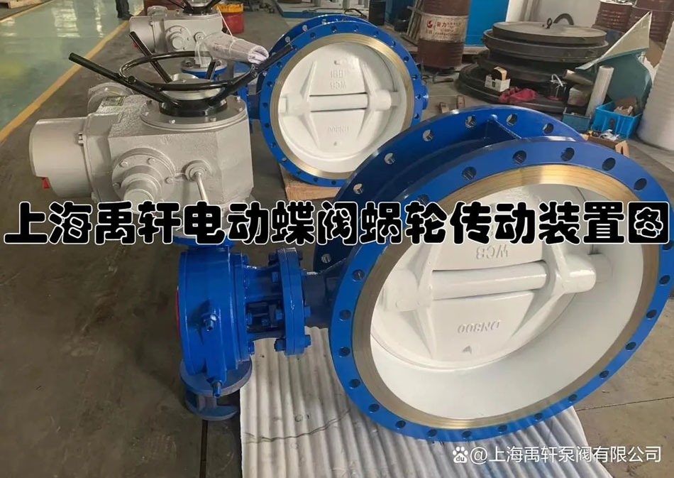 電動蝶閥蝸輪傳動裝置應如何使用(圖1) 電動蝶閥蝸輪傳動裝置應如何使用(圖1)