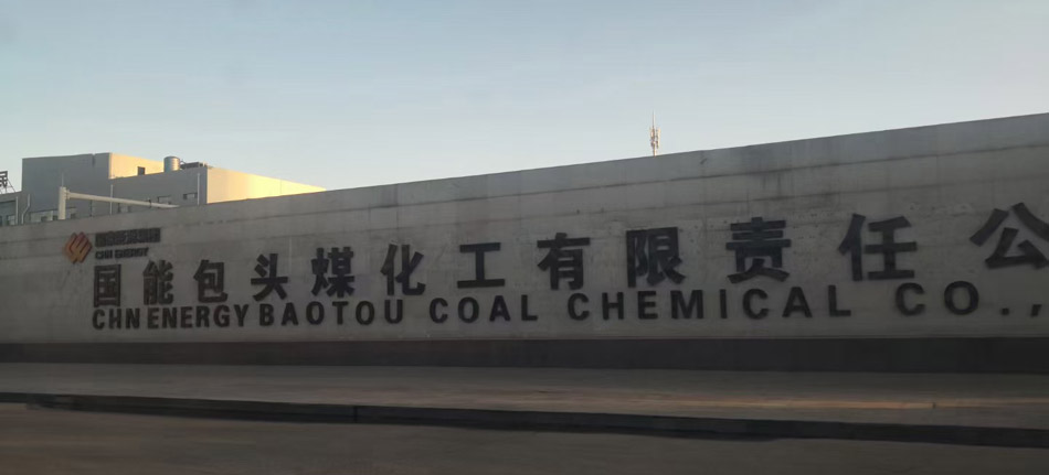 公司中標包頭煤化工煤製烯烴升級示範項目閥門標段(圖1)