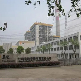 江蘇南熱發電有限責任公司