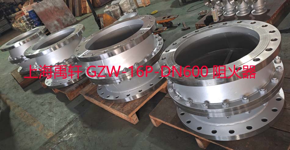 GZW-16P-DN600阻火器發往上海華新一工廠風機管道上使用(圖1) GZW-16P-DN600阻火器發往上海華新一工廠風機管道上使用(圖1)